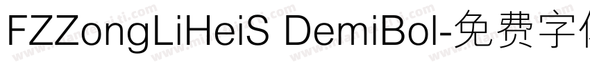 FZZongLiHeiS DemiBol字体转换